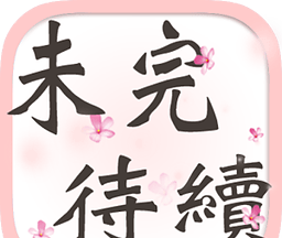 未完待续logo图