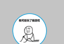 我可能玩了假游戏！logo图