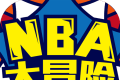 NBA大冒险logo图