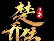 楚乔传logo图