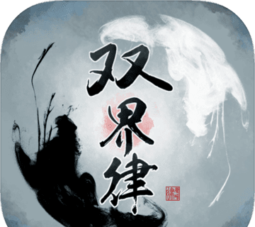 双界律logo图