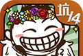 史小坑的爆笑生活14logo图
