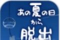 逃离炎夏的那天logo图