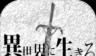 在异世界活下去logo图
