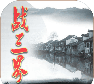 战三界logo图