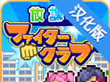 放课后斗士俱乐部logo图