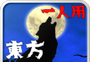 东方人狼噺logo图