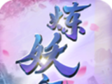 炼妖记logo图