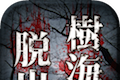 树海逃脱logo图