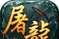 屠龙传世logo图