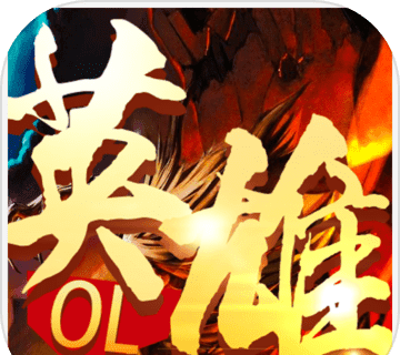 英雄OLlogo图
