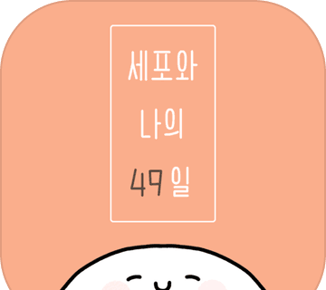 我和细胞的49天生活logo图