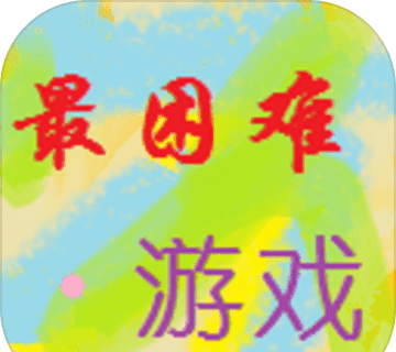 我就不信你能过这一关logo图