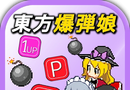 东方爆弹娘logo图