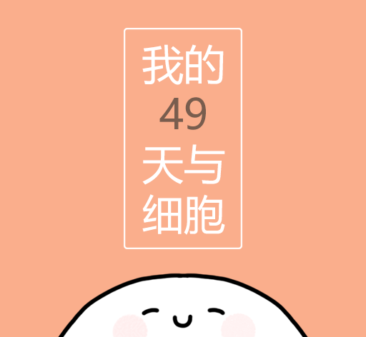 我的49天与细胞logo图