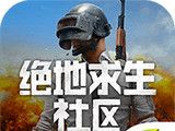 绝地求生社区logo图