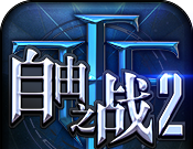 自由之战2logo图