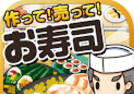 制作!出售!寿司!logo图