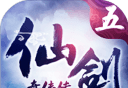 仙剑奇侠传五logo图