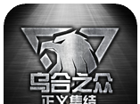 乌合之众:正义集结logo图