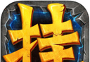 全民挂机logo图