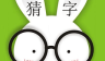 疯狂猜字logo图
