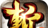 狂斩三国3logo图
