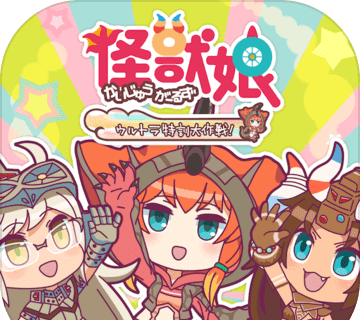 怪兽娘:超特训大作战logo图