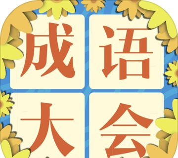 成语大会飞花令logo图