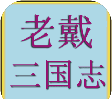 老戴三国志logo图