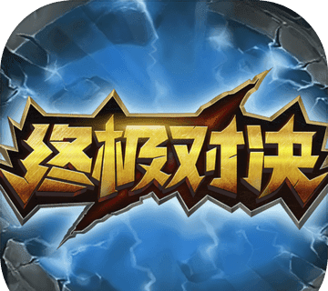 终极对决logo图
