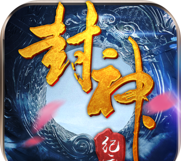 封神纪元logo图