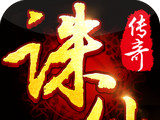 诛仙传奇logo图