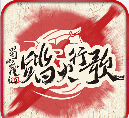 蜀山战纪2:踏火行歌logo图