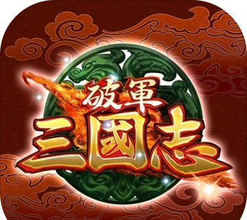 破军三国志logo图