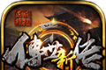 传世新传logo图