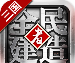 全民建造者logo图