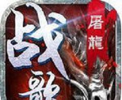 屠龙战歌logo图