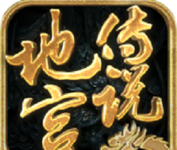 地宫传说logo图