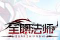 全职法师:觉醒logo图