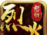 烈火怒斩logo图