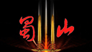 蜀山绝世剑logo图