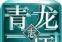 青龙三国志logo图