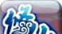 修仙炼妖传3logo图