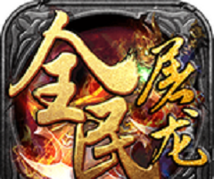 全民屠龙logo图