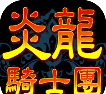 炎龙骑士团logo图