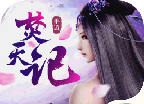 焚天记logo图