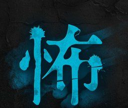 恐怖短信logo图