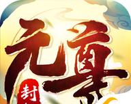 封神元尊封仙logo图
