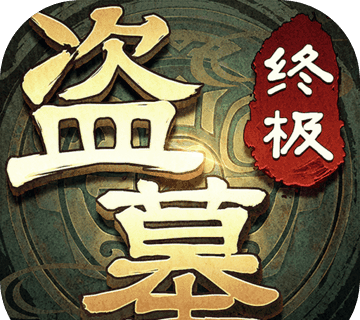 盗墓笔记终极logo图